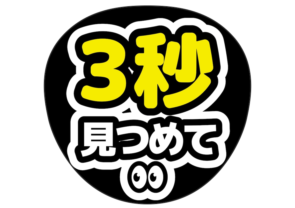 ライブで見つかるうちわ文字デザイン作ります 遠くからでも読めることを大切にデザインしています イメージ6