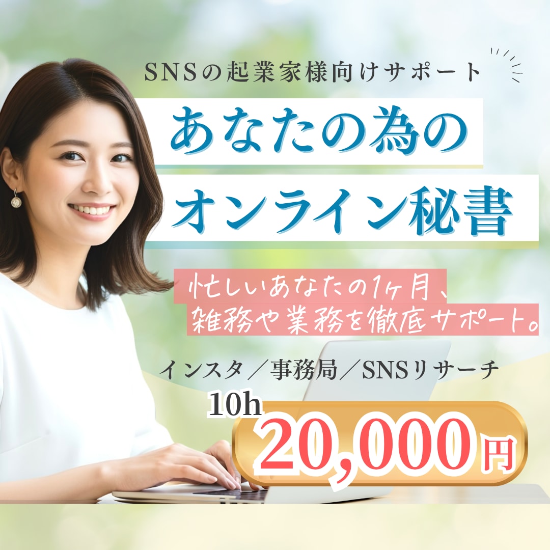 忙しいあなたの右腕に！1ヶ月徹底サポートします インスタ/事務局/SNSリサーチ　幅広く対応いたします！ イメージ1
