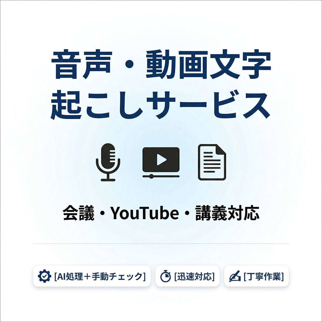 音声・動画の文字起こし作成します 会議・講義・インタビューなど幅広く対応します イメージ1