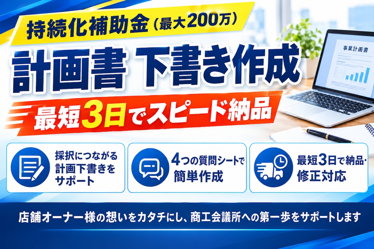持続化補助金の申請に必要な文章・下書きを準備します 質問に答えるだけ！店舗向けの持続化補助金・計画書作成代行 イメージ1