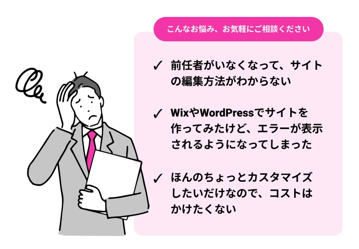 ホームページ作成でのお困りごとサポートします デザインやレイアウト変更から設定まで、気軽に相談可能！ イメージ2
