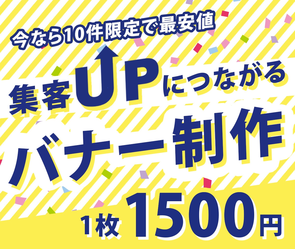 10件限定！高品質バナー1500円で作成します クリックされるWEB画像で売上＆集客アップ！ イメージ1