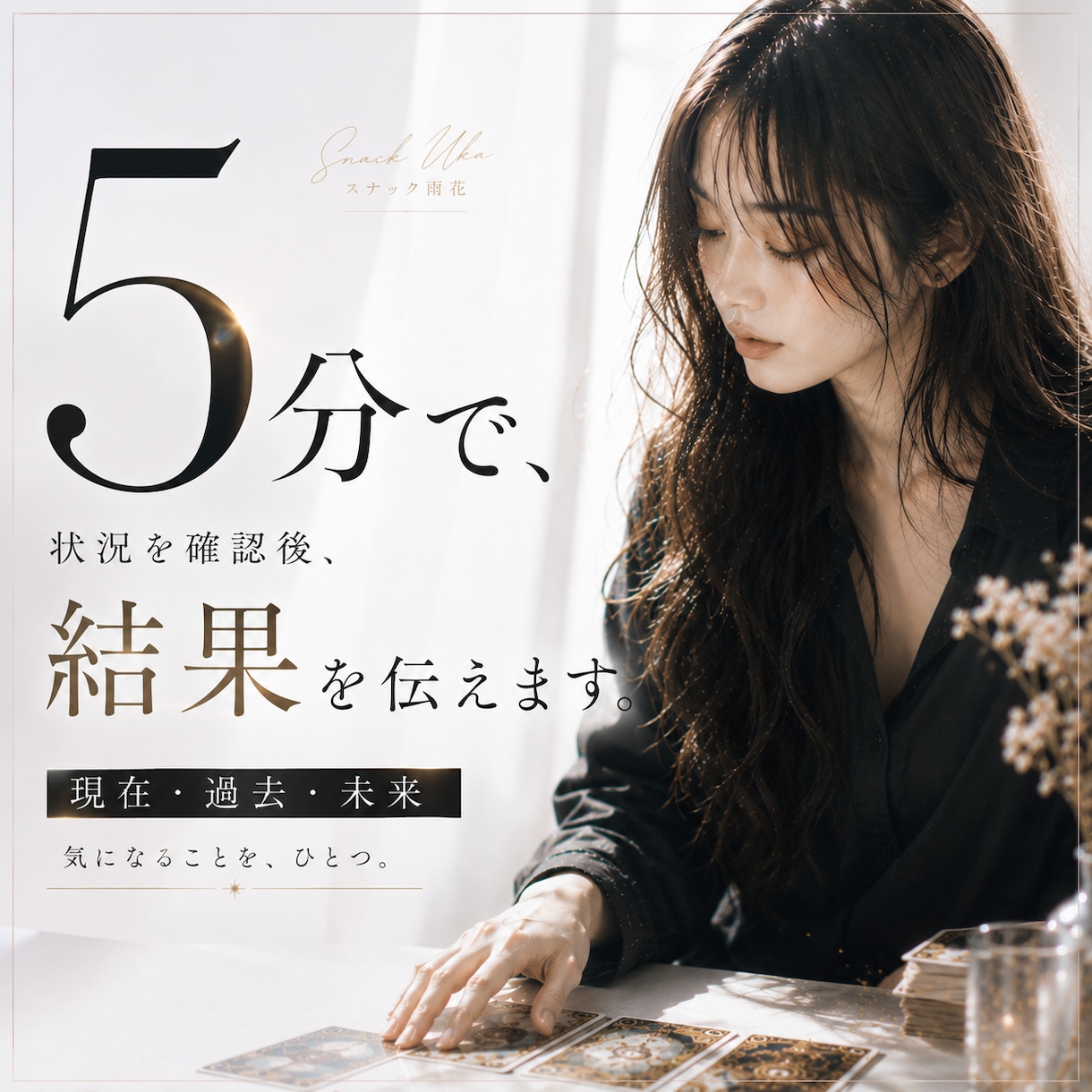 現在過去未来を5分でサクッとシンプルに鑑定します ご質問１つまで　お試し5分で気分転換　そのまま延長可能です イメージ1