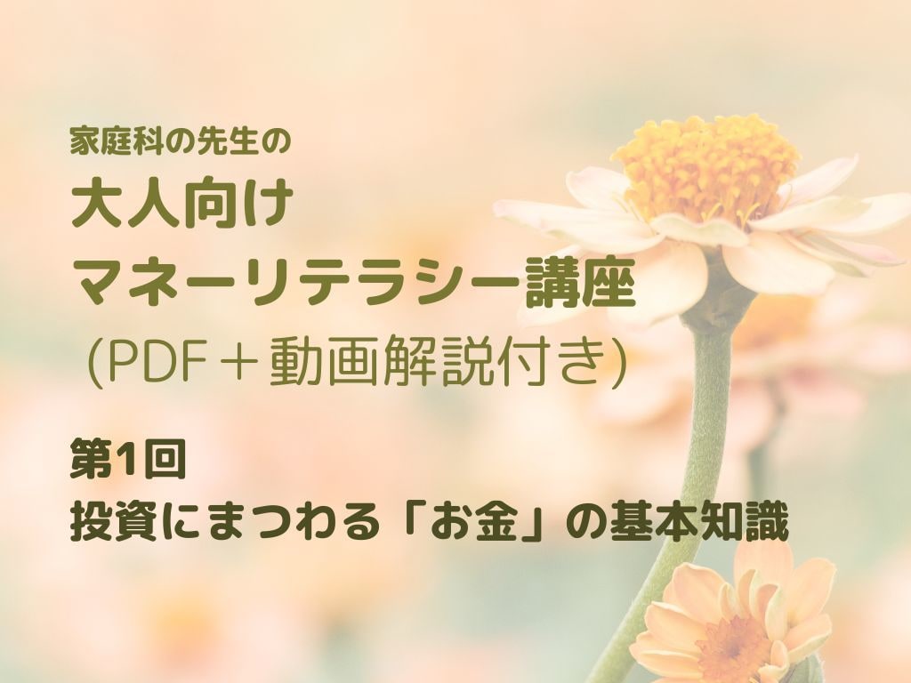 投資にまつわる「お金」の基本知識を教えます 家庭科の先生のマネーリテラシー講座 第1回（初心者向け） イメージ1