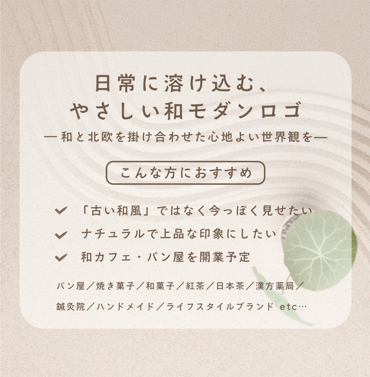 和モダン・和北欧ロゴ｜カフェやパン屋の顔を作ります 伝統的な和の情緒と、北欧の軽やかな機能美をミックス イメージ8