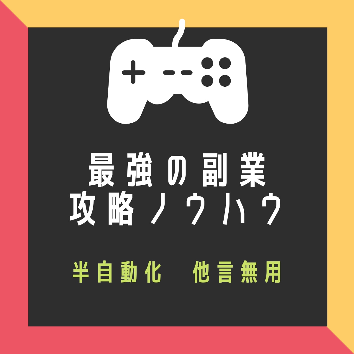 その考え方はなかった…在宅で稼ぐ最強の副業教えます 副業やネットビジネスに自身がなくてもOK イメージ1