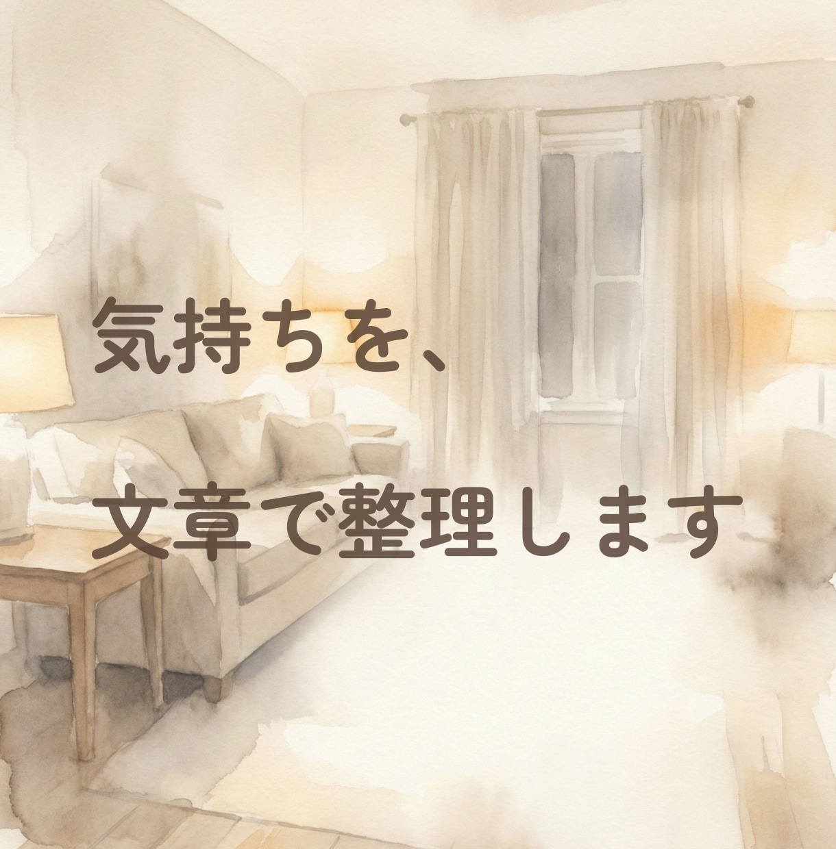 考えすぎてしまう気持ちを、文章で丁寧に整理します モヤモヤの背景を整理し、文章としてお渡しします イメージ1