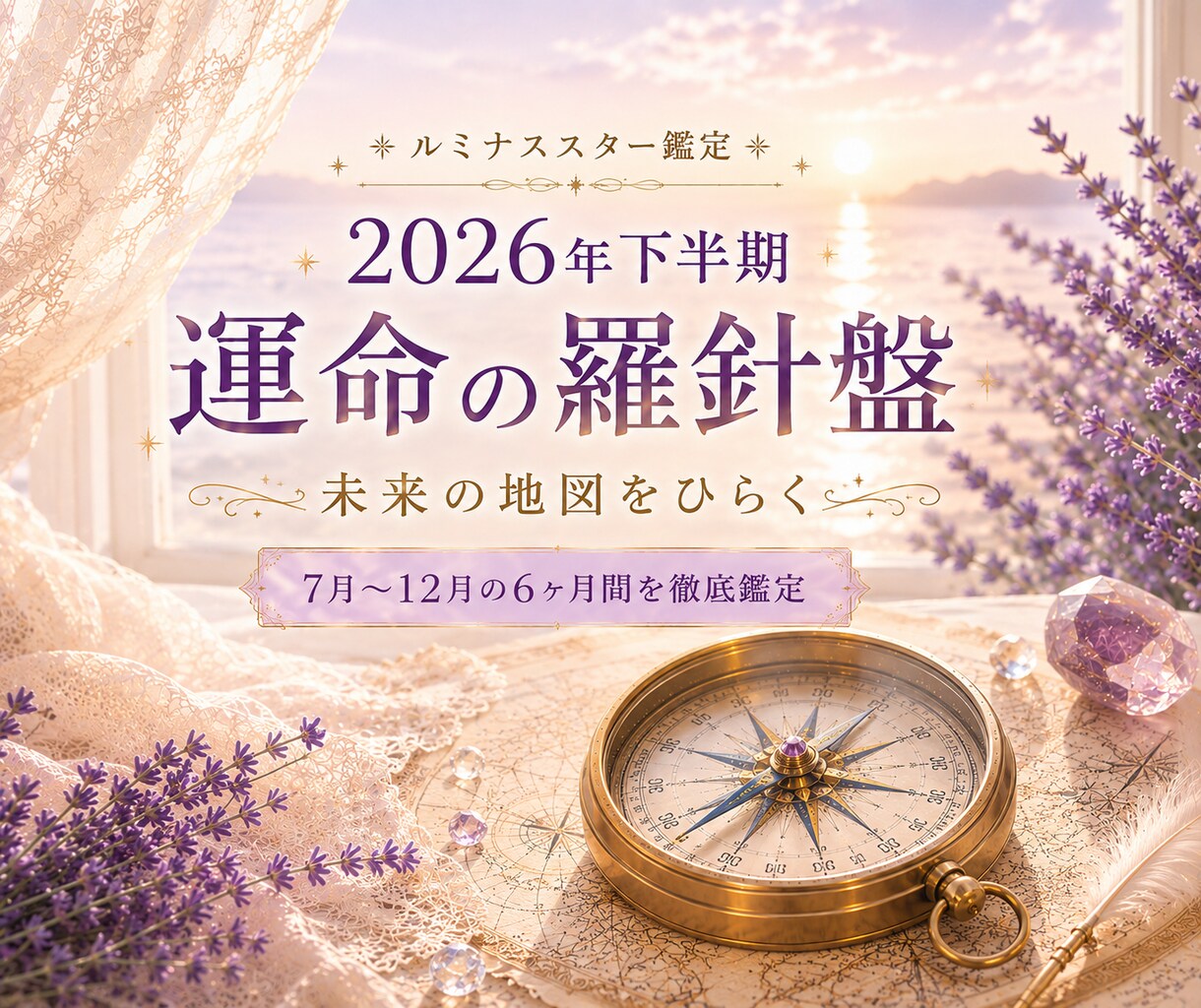 2026年下半期⭐️人生の転機と動く運勢を視ます 総合・恋愛・仕事・対人・金運、各月毎に霊視タロットで細密鑑定 イメージ1