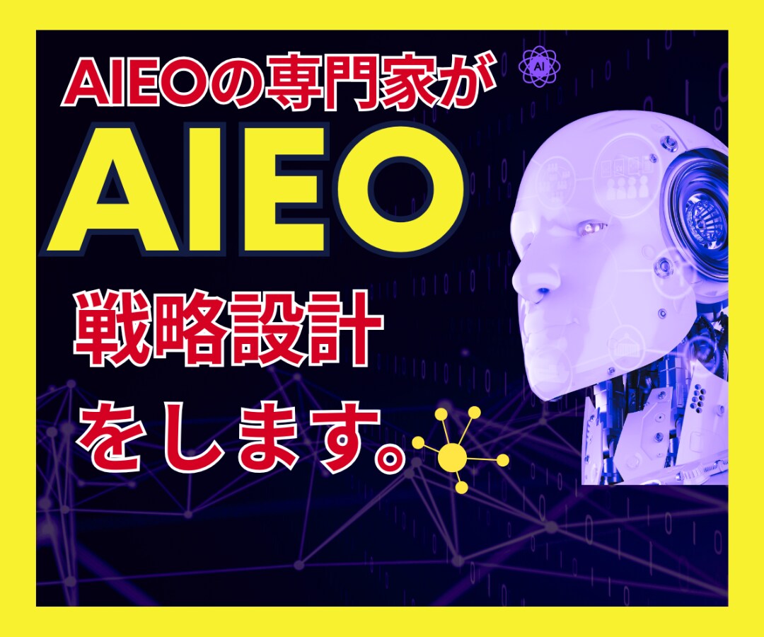 AI検索上位表示を助けるAIEO戦略設計をします SEO基盤×AIEO内部設計でAIに引用紹介されたい企業様へ イメージ1