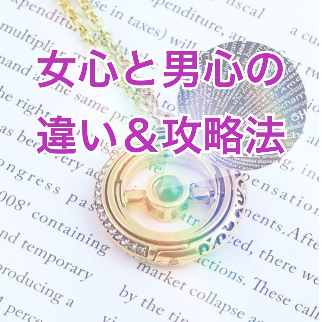 女心と男心の違いと攻略法の解説します 女心と男心の様々な特徴をふまえているサービスです イメージ1
