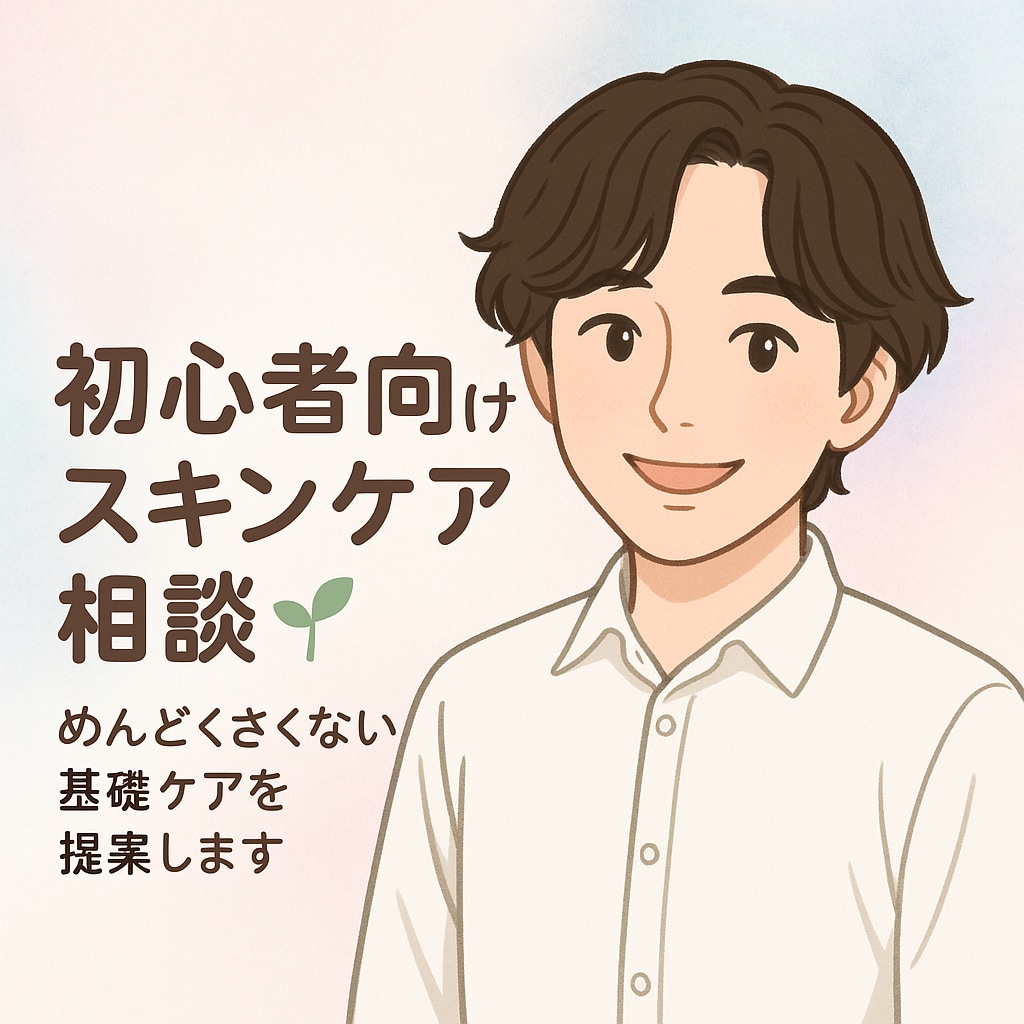 頑張らなくても、肌は変われます 「がんばらない肌ケアで心も軽くなる相談」 イメージ1