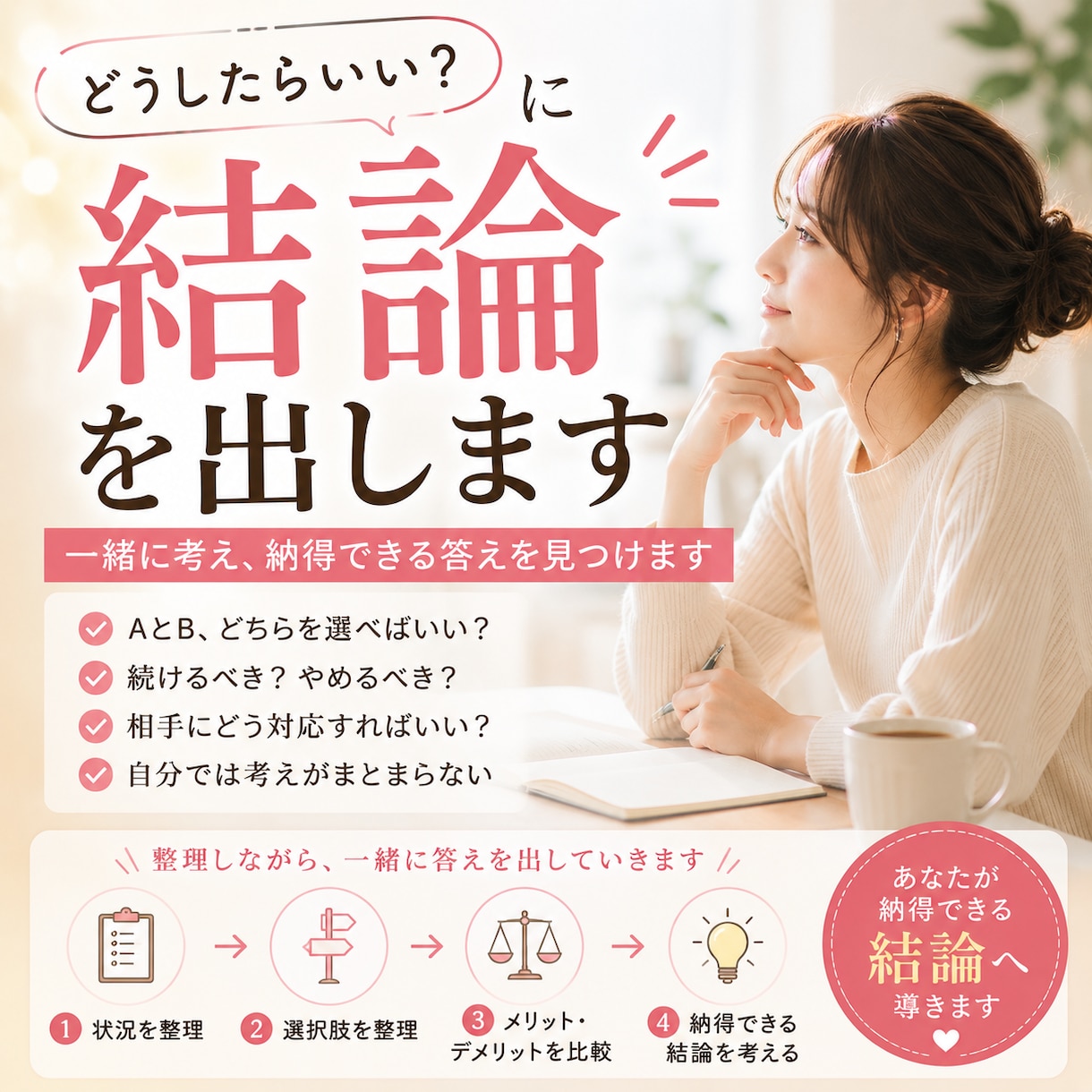 どうしたらいい？に結論を出します 迷っていることを整理し、納得できる答えを一緒に考えます イメージ1