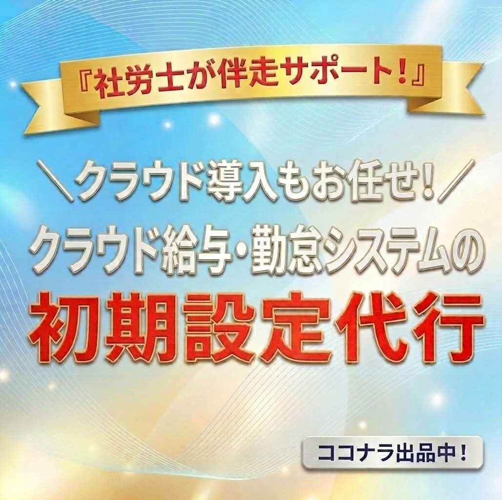 クラウド給与・勤怠導入支援します 「何から始めれば…」を社労士が解決！クラウド給与勤怠導入支援 イメージ1