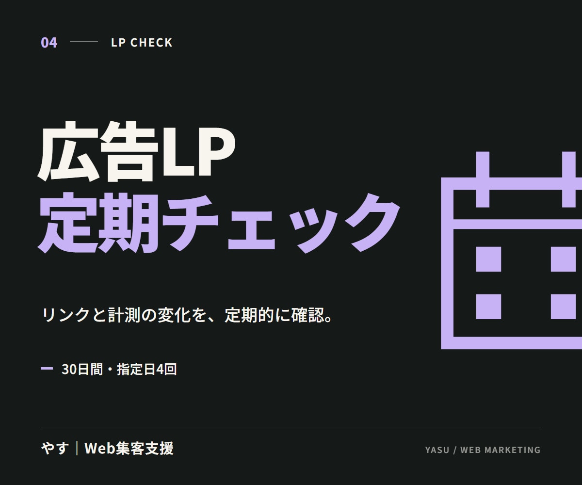 広告LPのリンク・計測を定期チェックします リンク切れや計測の変化を、週1回を目安に確認 イメージ1