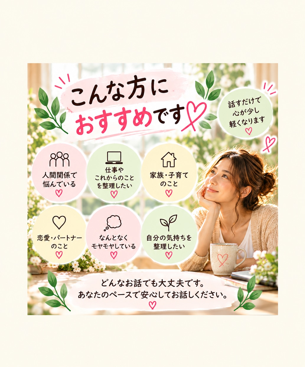 誰にも言えない話、ゆっくり聞きますます 話すだけでも心が少し軽くなる時間です イメージ1