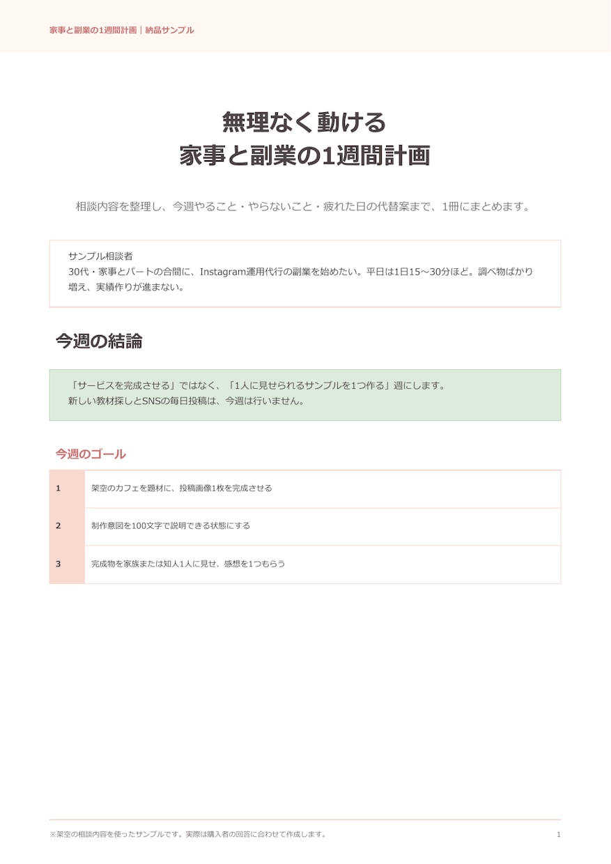 家事と副業を両立する1週間計画を作ります 文章回答だけ・通話なし｜7日分の行動をPDF整理 イメージ2