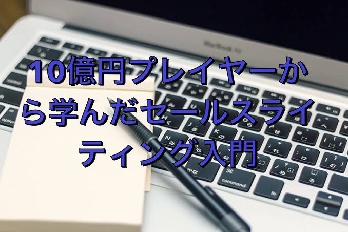 セールスライティングのノウハウ教えます 年間10億円稼ぐライターから学んだライティング入門 イメージ1