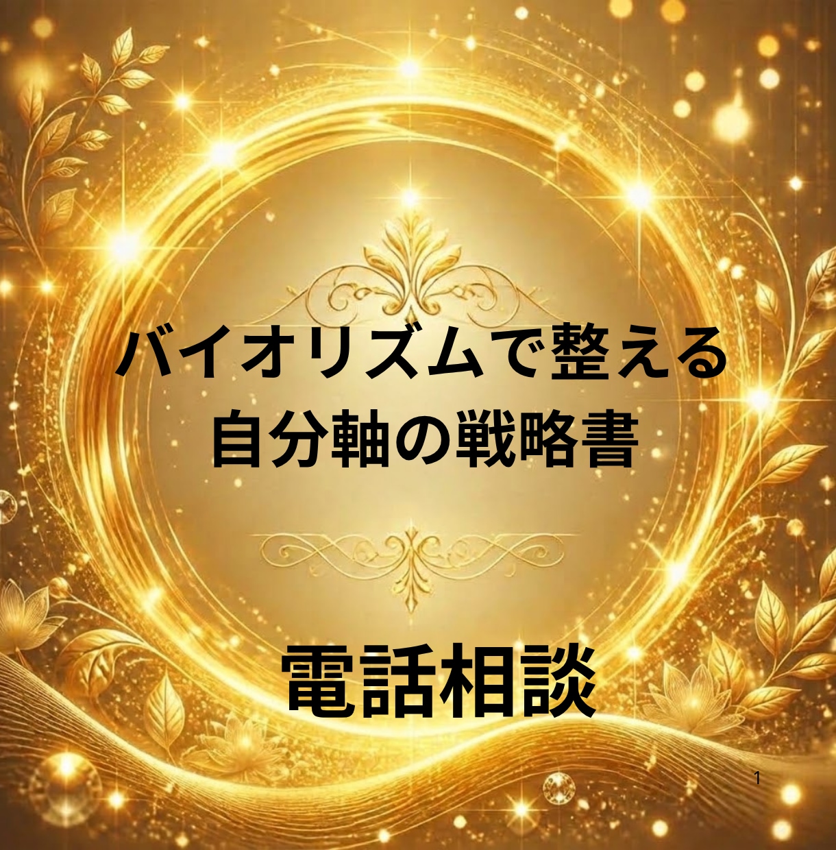 バイオリズムで取り戻す自分軸の戦略書をお届けします 【自分軸の戦略書】を元にお電話をお受けいたします。 イメージ1