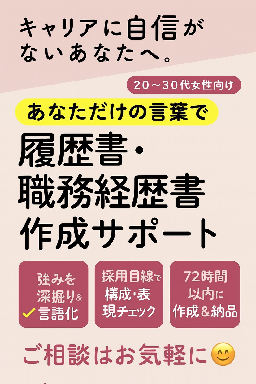 女性のための履歴書・職務経歴書作成サポートします あなただけの言葉で魅せる履歴書・職務経歴書を作成 イメージ1