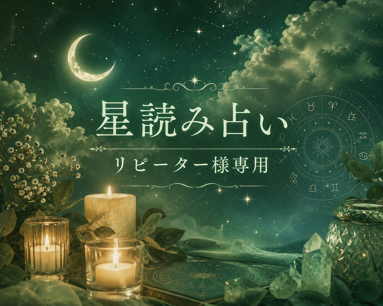 リピーター様限定｜星読みで今のあなたを読み解きます 今のあなたに必要な星からのメッセージをお届けします イメージ1