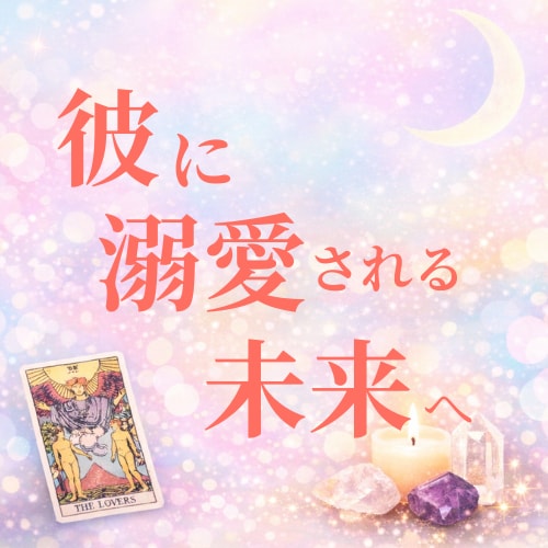 本音と迷いをタロットと癒しで届けます カードが導き、彼に溺愛される未来✧ イメージ1