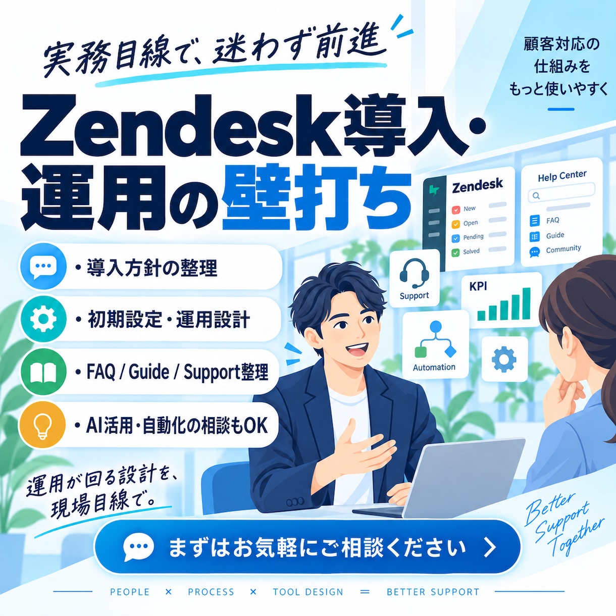 Zendeskの導入・運用・活用一緒に考えますます 導入からAI活用まで実務経験者が現場目線で壁打ちします イメージ1