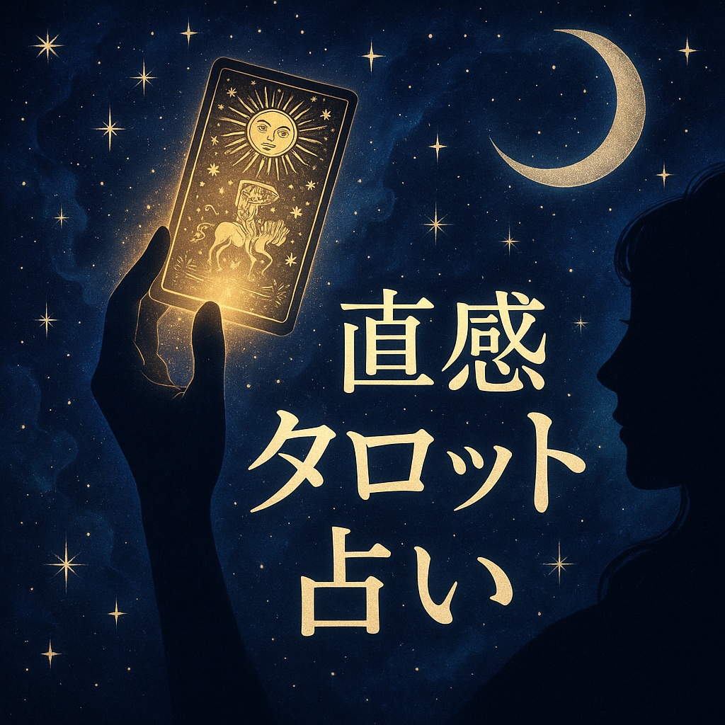 実績多数あり！直感、霊感タロットで占います カードから感じたもの、届く声を大事にしています イメージ1