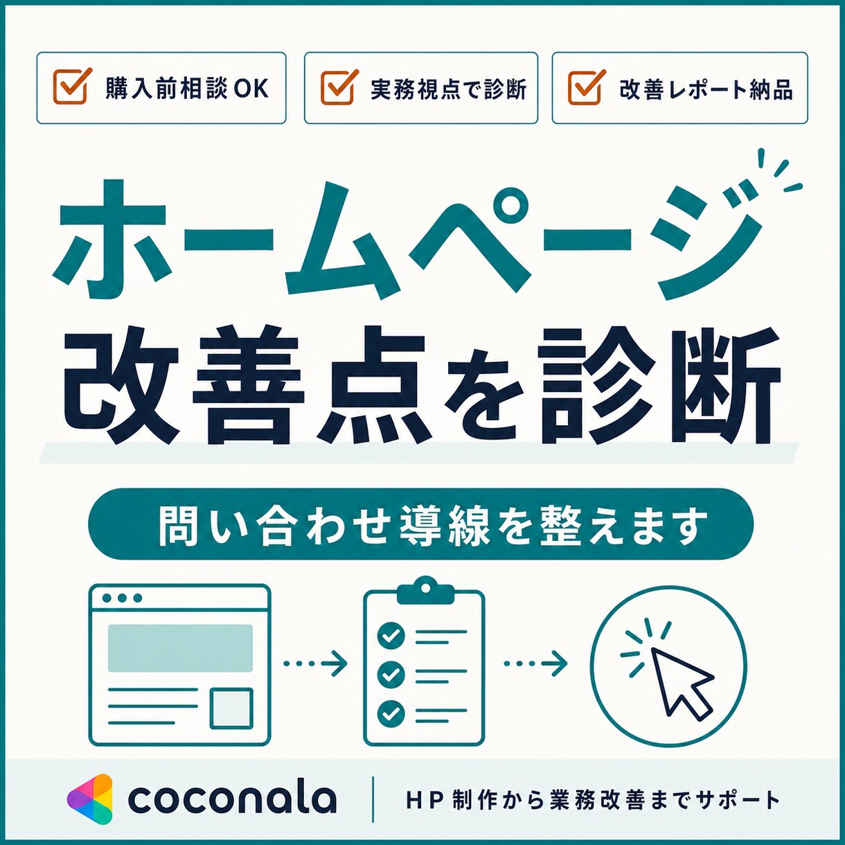 ホームページ改善点を診断し問い合わせ導線を整えます 構成・文章・SEO・導線を見直し改善レポートで具体策をお渡し イメージ1