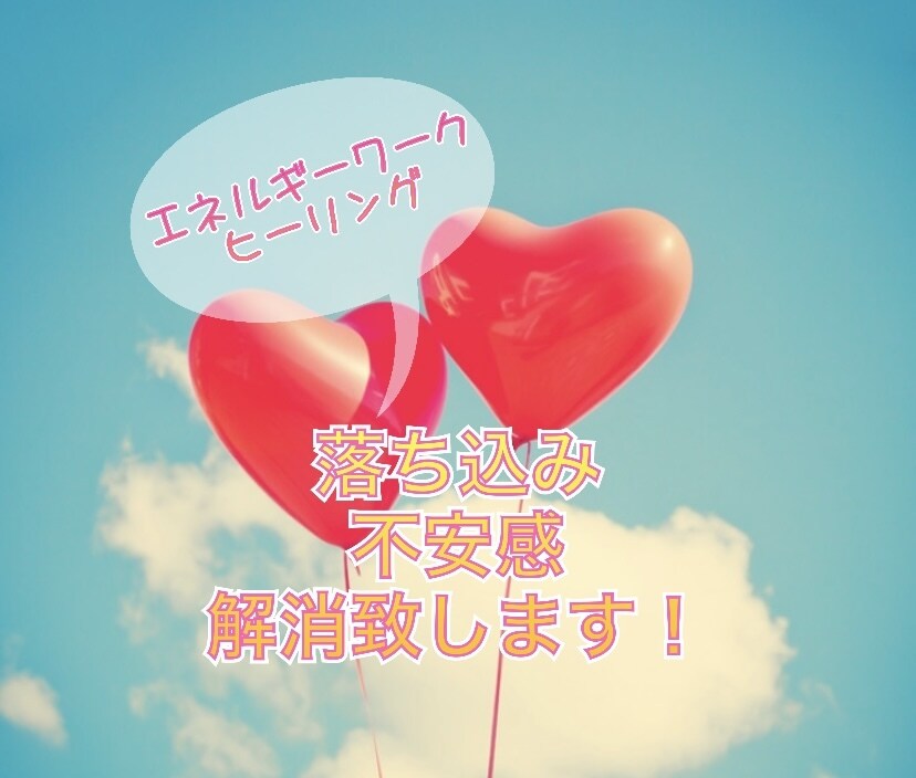 心のもやもや不安感解消致します ハートにポジティヴエネルギーを送り込みます！ イメージ1