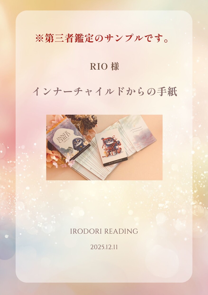 インナーチャイルドの声をやさしく読み解きます 繊細さんの心に寄り添い本音を安心して受け取れる鑑定です イメージ2
