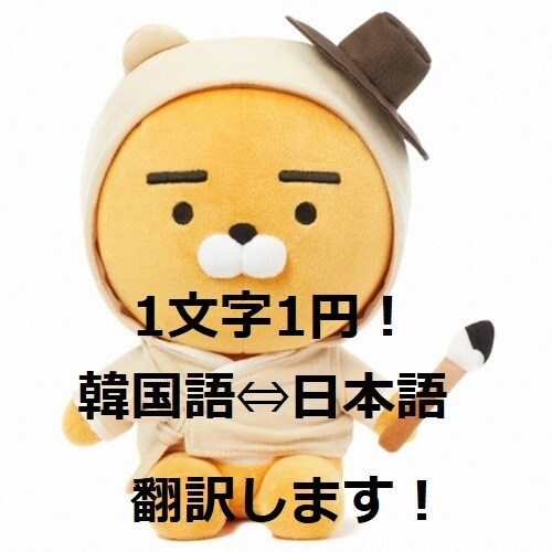 韓国語⇔日本語翻訳します ビジネスの書面はもちろんkPOPやドラマ等どんな内容でも可! イメージ1