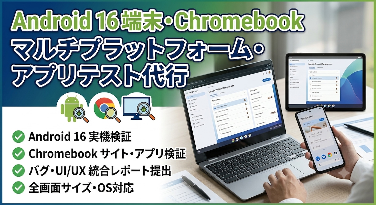 Android・PCアプリ・Webテストします 使いやすさや直感的な操作感も検証！ユーザー目線で丁寧レポート イメージ1