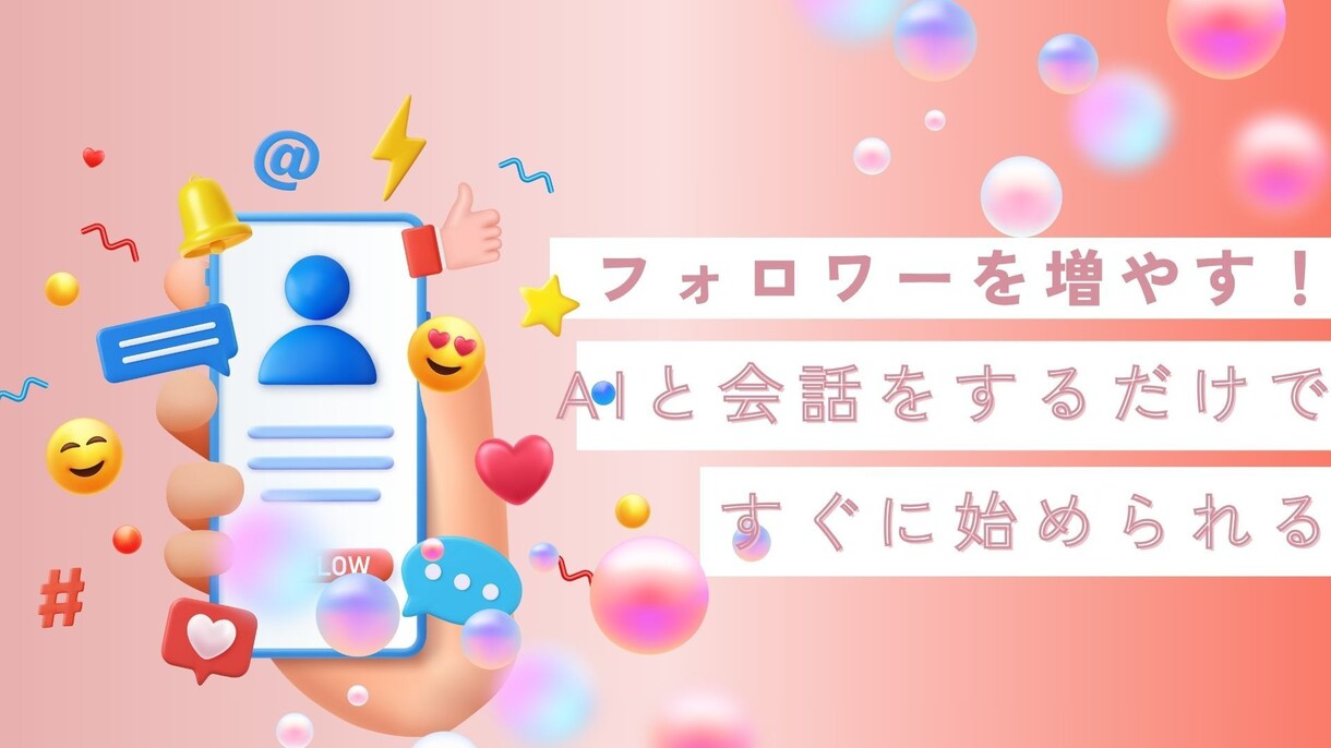 コピペでAIがあなたの専属に！発信を自動構築します 質問に答えるだけ。AIがプロフィールとLINE誘導シナリオ イメージ1