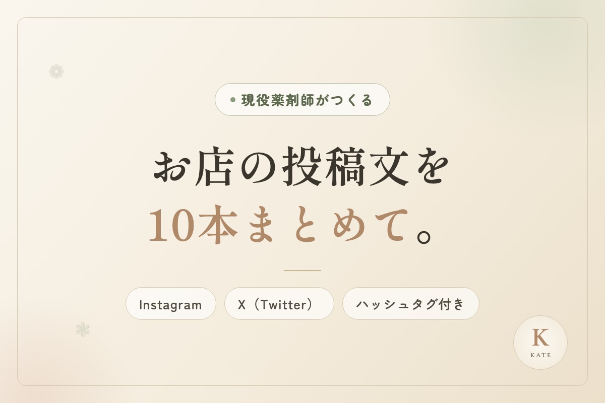 お店のインスタ・X投稿文を10本まとめて作ります 投稿を考える時間を、本業に戻しませんか イメージ1