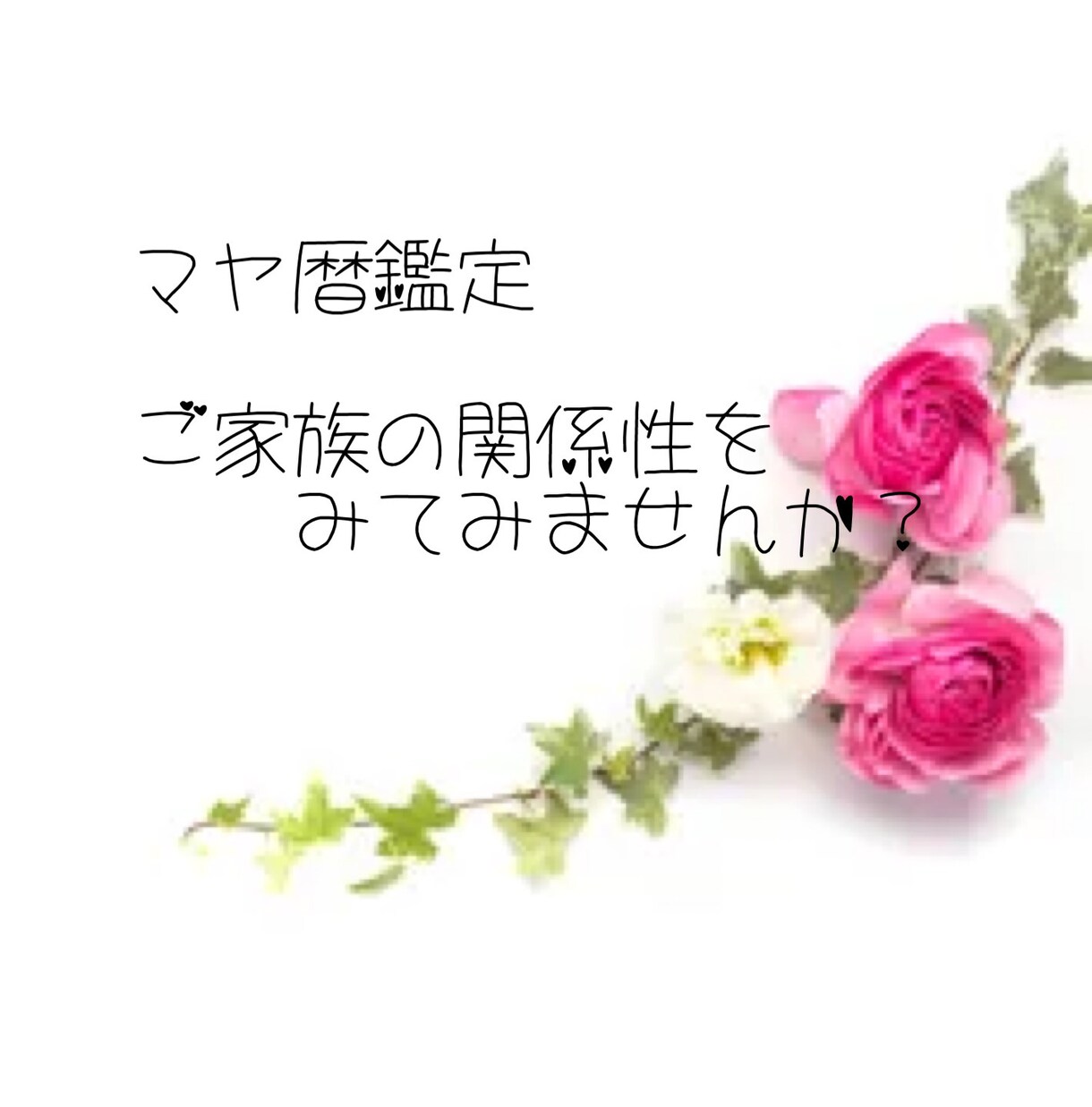 マヤ暦で人間関係の鑑定をします 様々な関係性の相性鑑定ができます。 イメージ1