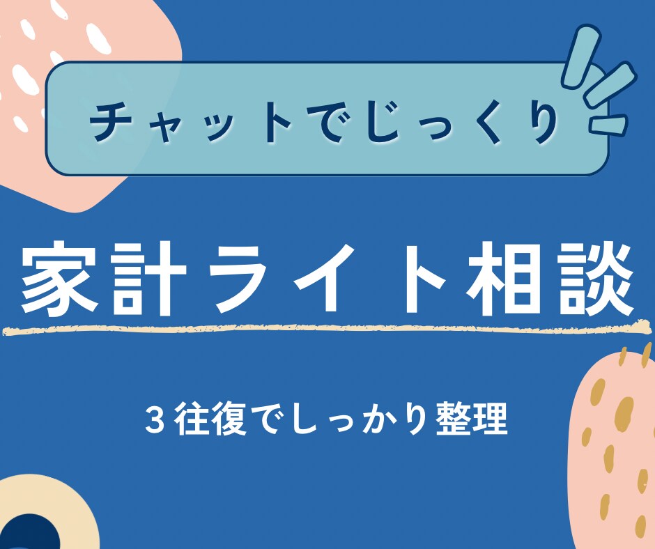 ライト＊現役銀行員FPがご相談にのります ◾️5名限定お値引き中◾️＊金融職が答えるやさしいお金相談＊ イメージ1