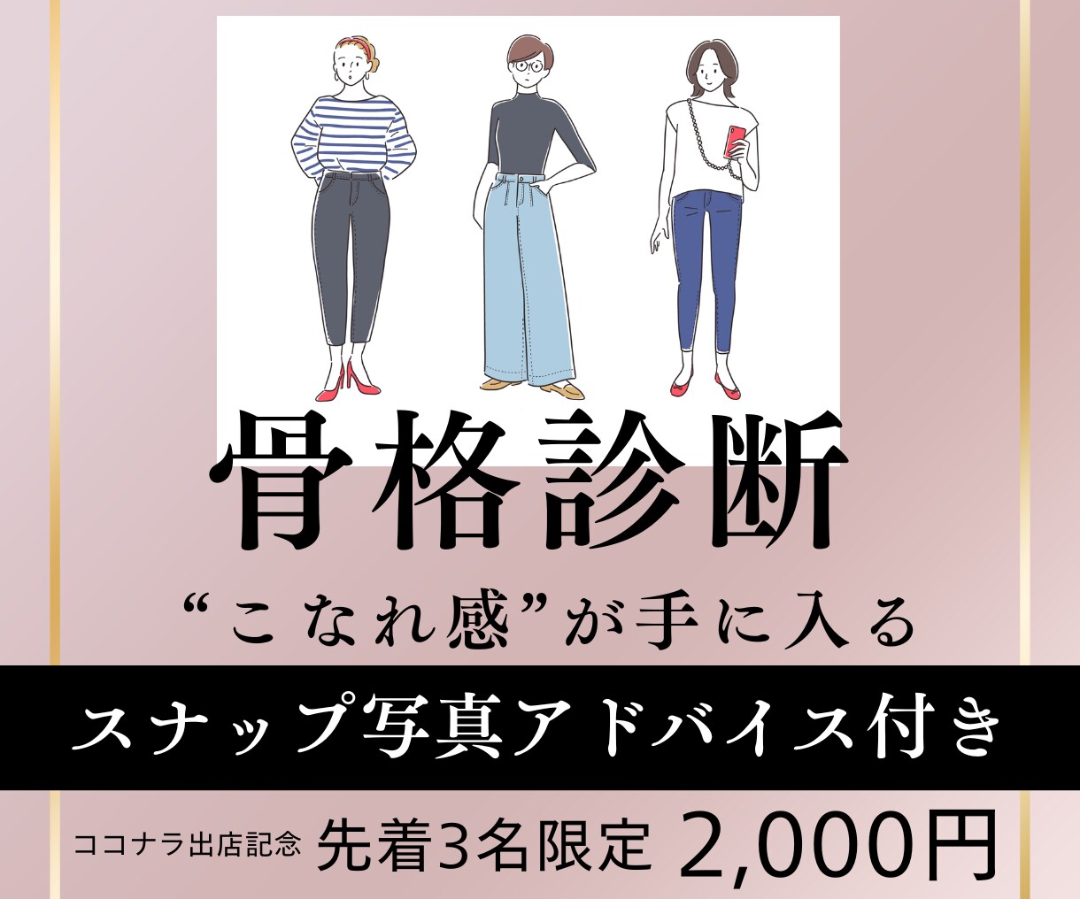 先着3名モニター価格／プロの目で骨格診断します 長年美容業界にいるプロによる的確な診断で服選びに自信！ イメージ1