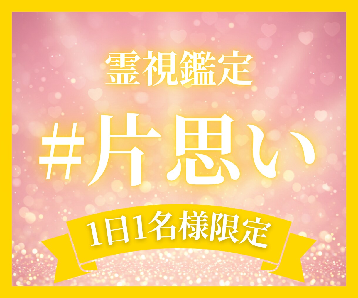 あなたの想いは届いてる？片想いに寄り添う霊視します 見えない心の距離を読み解き、“本当の気持ち”をお伝えします イメージ1
