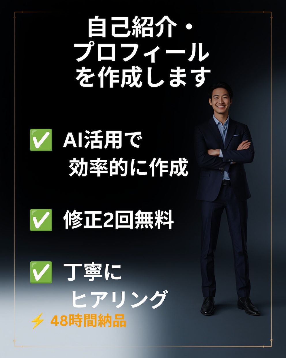 伝わる自己紹介・プロフィールを作成します あなたらしさが伝わる自己紹介を作成します イメージ1