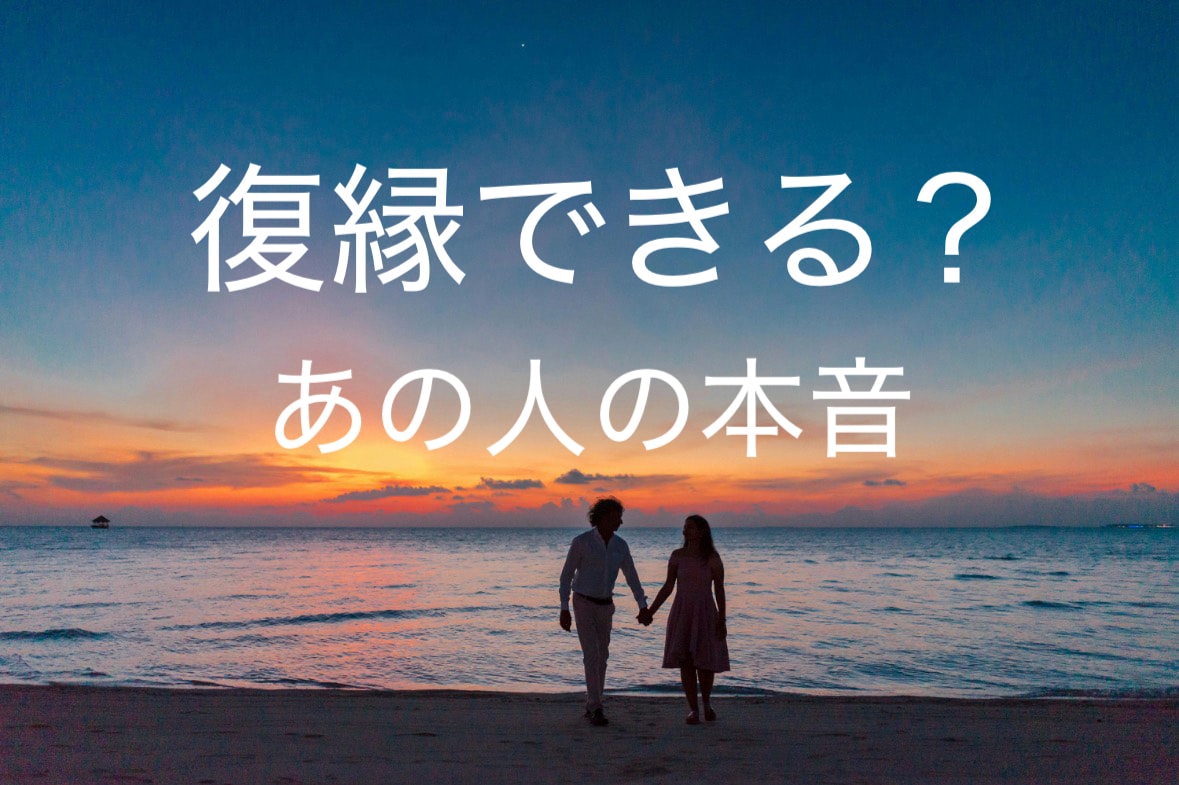 復縁できる？相手の本音と今後の可能性を占います 復縁の可能性、今のリアルな状況は？どう動けば良い？ イメージ1