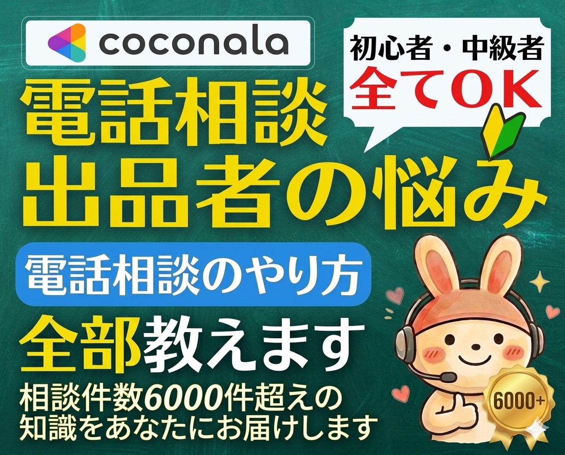 出品者様向け⭐️ココナラ電話相談の悩み即解決します 実績6000件超❗登録34日でプラチナ❗初心者にも丁寧に解説 イメージ1