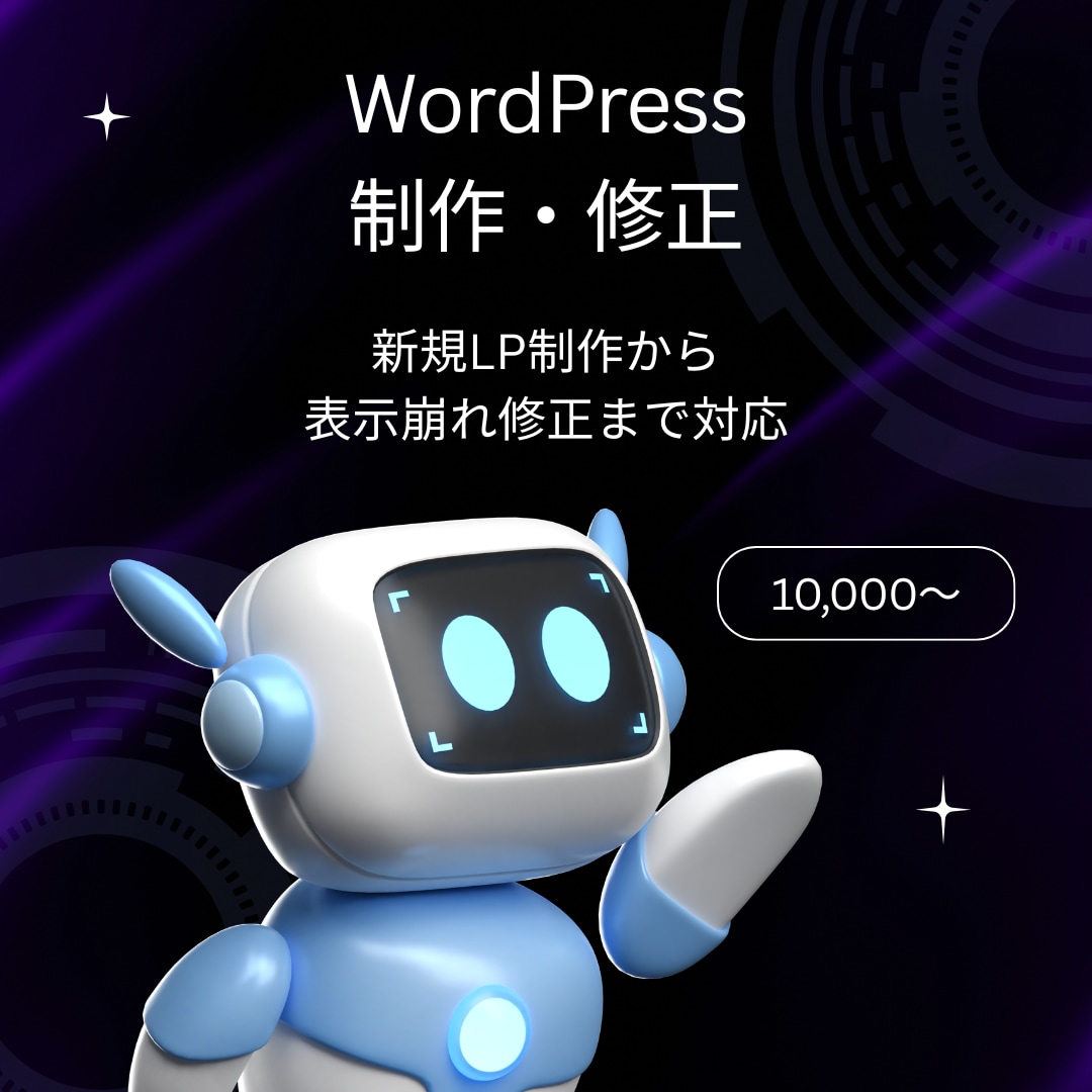 WordPress制作・修正・カスタマイズします テキスト修正・不具合対応・小規模改修まで イメージ1