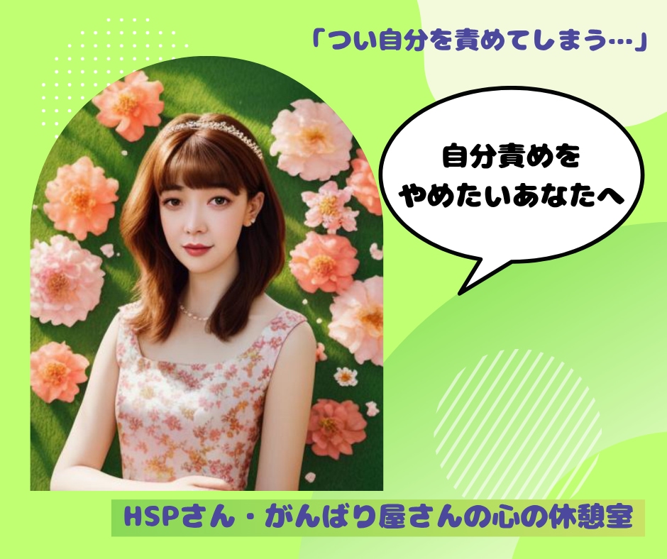 自分責めをやめる安心の寄り添い相談聞きます HSP・繊細さんの心をそっと休ませる場所 イメージ1