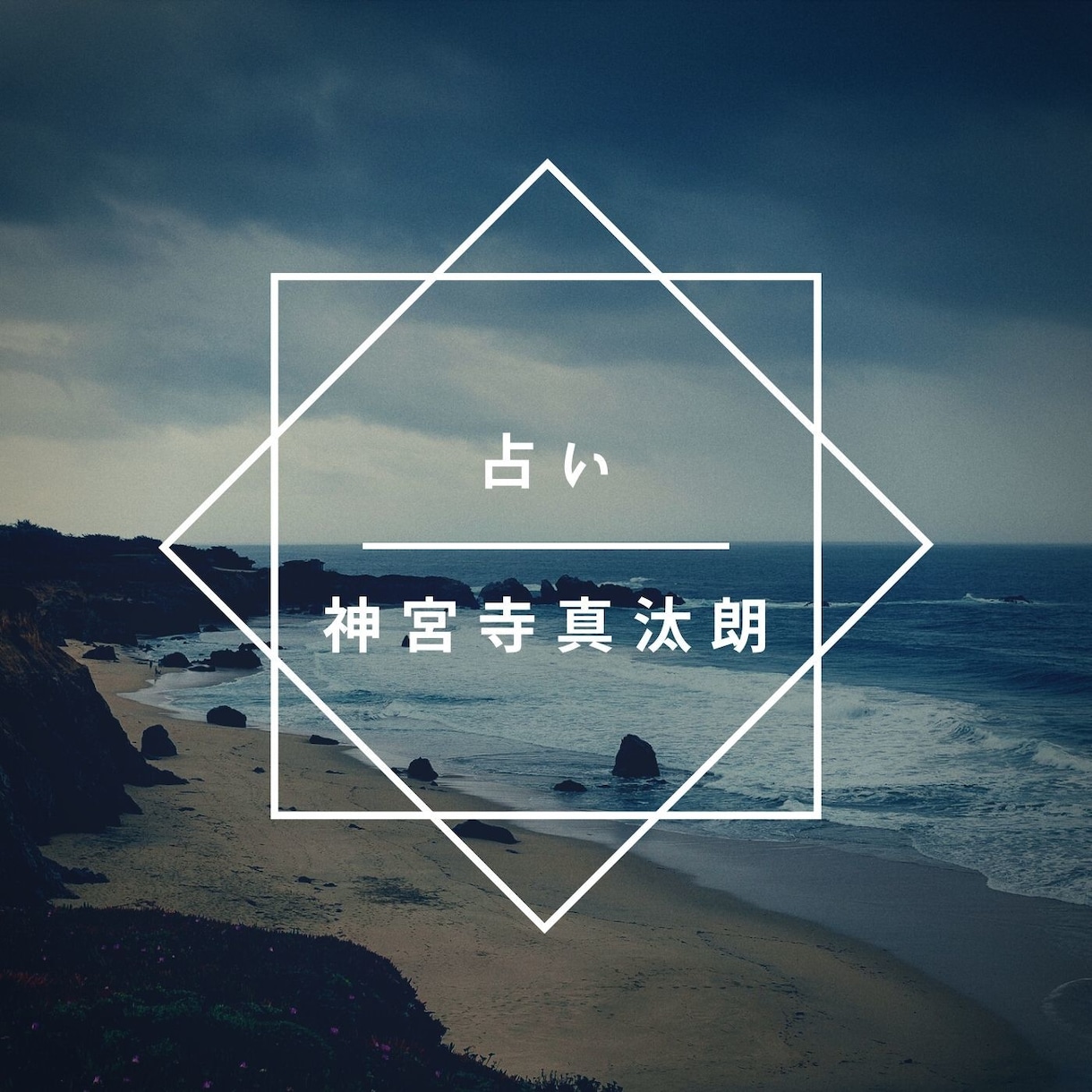 数秘・言霊で恋愛・仕事・親子関係などの占いをします 本質と運勢を知って人生を好転させるアドバイスをお伝えします。 イメージ1