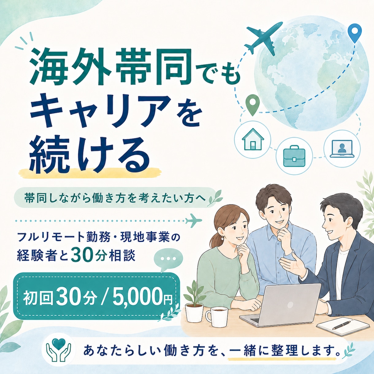 海外帯同でもキャリアを続ける相談に乗ります 時差フルリモート勤務・現地事業の経験をお話しします イメージ1