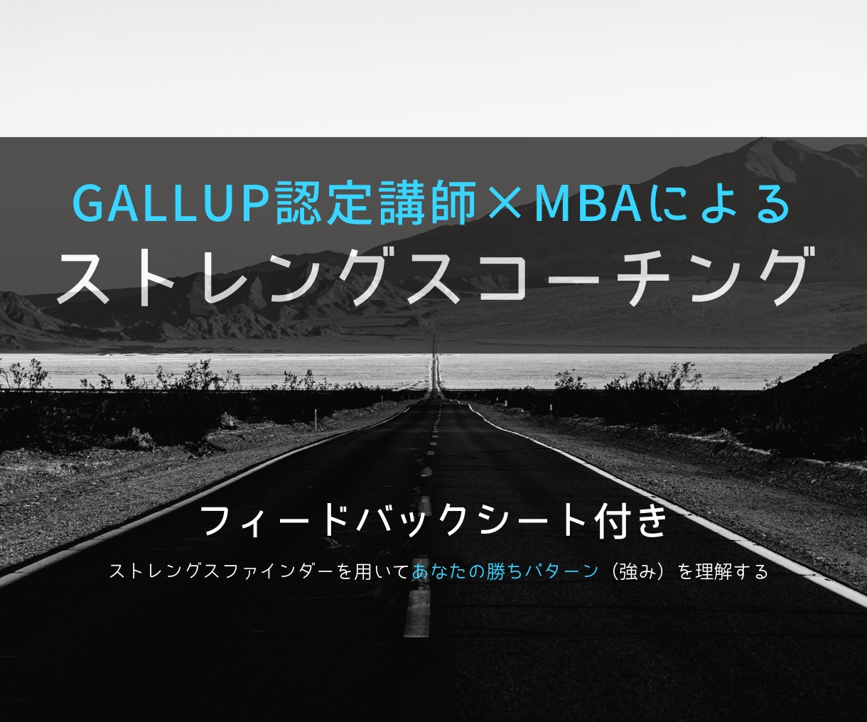 ストレングスファインダーを使って課題解決をします MBA×Gallup認定資格者：フィードバック&後日ワーク付 イメージ1