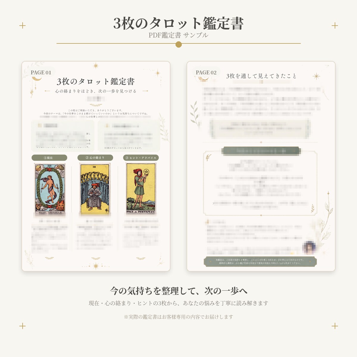 鑑定書付｜恋愛・仕事の悩みに／タロットで整理します 人間関係・将来の不安も｜今の気持ちを紐解き一歩進むヒントを♪ イメージ2