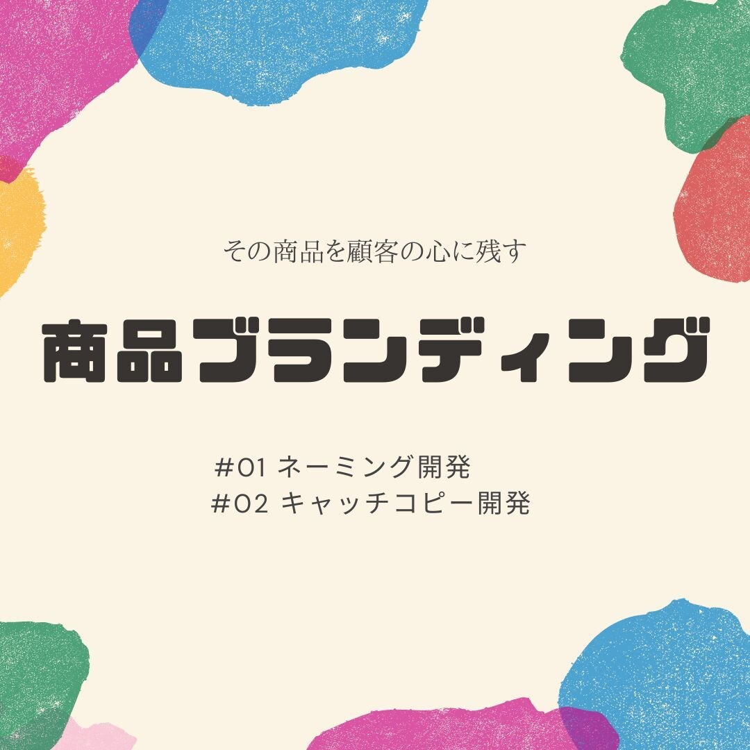 顧客の目を止めるお手伝いします ネーミングとキャッチコピーで顧客心理に印象を残しましょう！ イメージ1