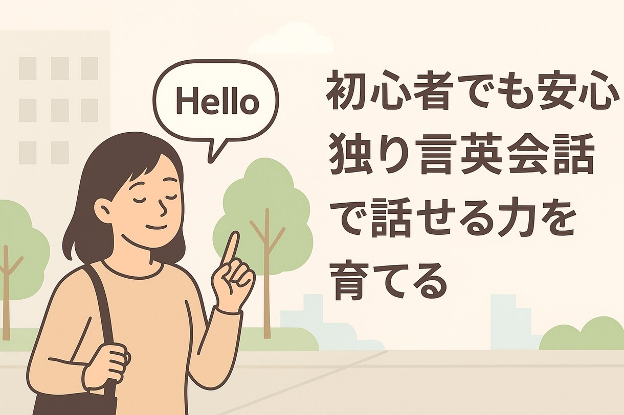 英語を話すための思考法＆学習法を徹底解説します 英語学習に行き詰まった人必見！英会話スクール通う前にこちらへ イメージ1