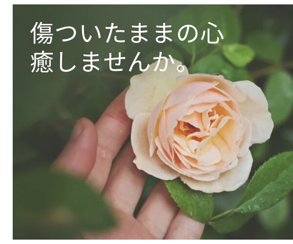 傷ついた心を癒します 生きづらさを手放して自分と仲良く生きていきましょう。 イメージ1